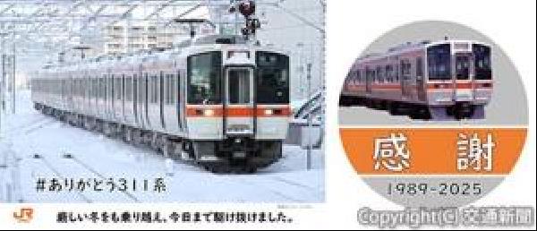 交通新聞 電子版｜JR東海 311系引退 車両装飾や廃車回送ツアー