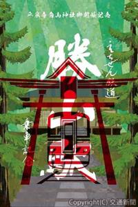 「特別御乗印」のイメージ（えちぜん鉄道提供）