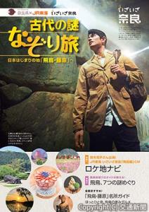 飛鳥・藤原ガイドマップ「古代の謎　なぞり旅　日本はじまりの地『飛鳥・藤原』へ」の表紙（ＪＲ東海提供）