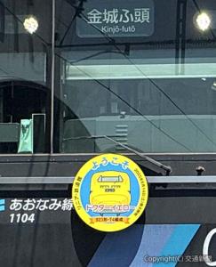 04編成に掲出されたドクターイエローＴ４編成ヘッドマーク（名古屋臨海高速鉄道提供）