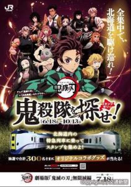交通新聞 電子版｜JR北海道 アニメ「鬼滅の刃」とコラボ 「全集中で