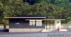 鵜原駅に開局する鵜原駅郵便局（イメージ）＝日本郵便関東支社提供＝