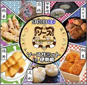 ソースサミットのポスターイメージ（ＪＲ東日本高崎支社提供）