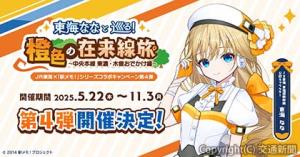 コラボビジュアルのイメージ（ＪＲ東海提供）