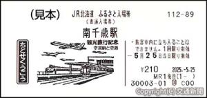 南千歳駅の券面イメージ（JR北海道提供）