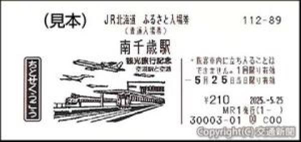 交通新聞 電子版｜JR北海道 「ふるさと入場券」6月から発売