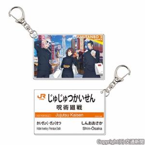 オリジナルイラストを使用した限定アクリルキーホルダー（イメージ）＝ＪＲ東海提供＝Ⓒ芥見下々／集英社・呪術廻戦製作委員会