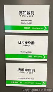 とさでん交通（高知市）電車停留場案内板（高知城前、はりまや橋、桟橋車庫前）のミニチュア品（新陽社提供）