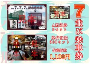 「令和07.07.07記念乗車券」のイメージ（熊本電気鉄道提供）
