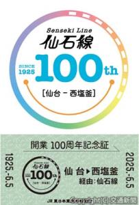 ㊤記念マークをデザインした缶バッジ㊦記念証のイメージ（ＪＲ東日本提供）