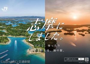 ＪＲ東海版のキャンペーンポスター（イメージ）＝ＪＲ東海提供＝