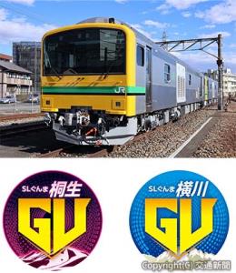 ㊤ＳＬぐんまの新たな相棒となる「ＧＶ―E１９７系」㊦ＧＶに装着する（右）ＳＬぐんま横川（左）ＳＬぐんま桐生のヘッドマークイメージ（ＪＲ東日本高崎支社提供）