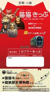 「京都八瀬　猫猫（にゃんにゃん）きっぷ」のイメージ（叡山電鉄提供）