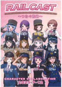 「～Rail Cast つなぐ鉄路～」のビジュアル（井原鉄道提供）