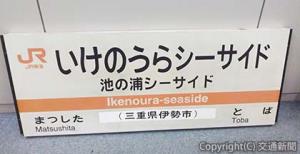 「池の浦シーサイド駅」の駅名標（イメージ）（ＪＲ東海提供）