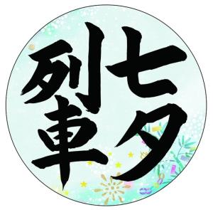 掲出されるヘッドマークのイメージ（水島臨海鉄道提供）