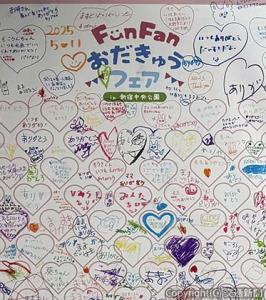 「ＦｕｎＦａｎおだきゅうフェア　ｉｎ　新宿中央公園～ありがとうでつながろう～」で寄せられた子どもたちの「ありがとう」メッセージ