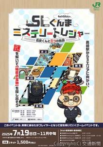 謎解きゲームのキービジュアル（ＪＲ東日本高崎支社提供）
