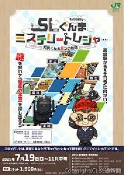 交通新聞 電子版｜JR高崎支社 駅や「SLぐんま」車内で楽しめる謎