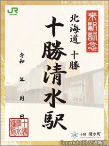 十勝清水の「鉄旅印」のイメージ（JR北海道釧路支社提供）