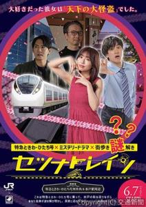「セツナトレイン」のメインビジュアル（ＪＲ水戸支社提供）