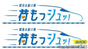 ㊤「荷もっシュッ！」㊦「荷もっシュッ！　Ｑｕｉｃｋ」のロゴマーク（ＪＲ西日本提供）