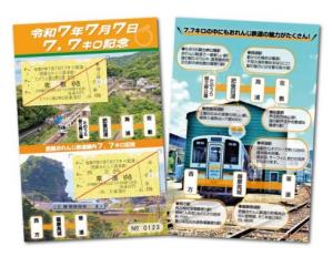 「令和７年７月７日７．７キロ記念きっぷ」のイメージ（肥薩Āおれんじ鉄道提供）