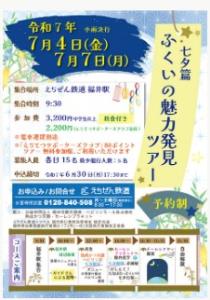 「ふくいの魅力発見散策ツアー（七夕篇）」のパンフレット（えちぜん鉄道提供）