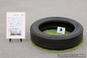 初開催の企画展で展示する超電導リニアのタイヤ（イメージ）＝ＪＲ東海提供＝