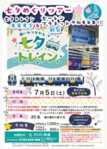 「七夕めぐりツアー　七夕トレイン車庫見学&セーレンプラネット観覧」のパンフレット（えちぜん鉄道提供）