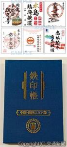 ㊤「鉄印帳　中国・四国エリア版」の表紙イメージ  ㊦各社が販売する鉄印のイメージ（読売旅行提供）