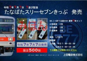 「たなばたスリーセブンきっぷ」のイメージ（上田電鉄提供）