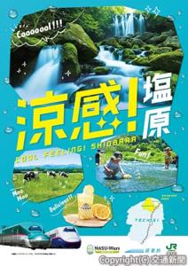 観光プロモーションのポスターイメージ・塩原（ＪＲ東日本提供）