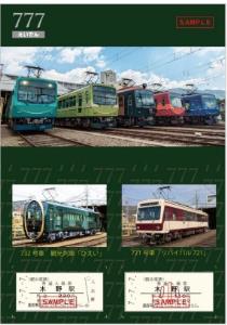 「７並び記念硬券入場券セット」のイメージ（叡山電鉄提供）
