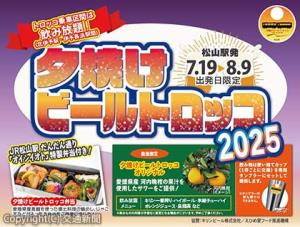 「夕焼けビールトロッコ２０２５」のイメージ（ＪＲ四国提供）