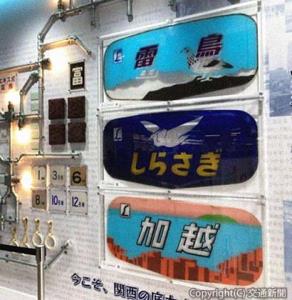 展示されている本物のヘッドマーク（ジェイアール西日本商事提供）