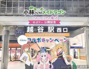 スタンプラリーのキービジュアル（東武鉄道提供）Ⓒクール教信者・双葉社／ドラゴン生活向上委員会