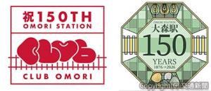 ㊧ハートマークが線路の上を転がる「ＣＬＵＢ　ＯＭＯＲＩ」のロゴと㊨１５０年記念ロゴ（ＪＲ東日本首都圏本部提供）