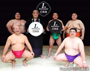 １周年を迎えた日楽座の元力士たち（阪神電気鉄道提供）