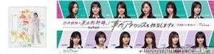 ㊧櫻坂46デジタルスタンプラリーの条件達成で当たるアクリルスタンドのイメージ  ㊨乃木坂46メンバーによる新幹線車内放送企画のメインビジュアル（ＪＲ東日本提供）