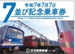 「７並び記念乗車券」のイメージ（伊豆箱根鉄道提供）