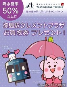 「あめあめふれふれ☂キャンペーン」（ＪＲ四国提供）