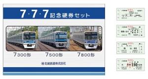 「北総鉄道７・７・７記念硬券セット」表紙および券面イメージ（北総鉄道提供）