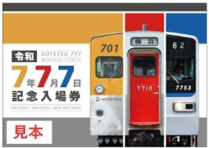 「令和７年７月７日記念入場券」のイメージ（相模鉄道提供）