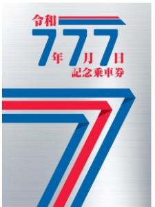 「令和７年７月７日記念乗車券」の表紙イメージ（京成電鉄提供）