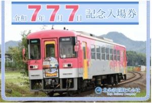「北条鉄道７７７記念入場券セット」台紙イメージ（北条鉄道提供）
