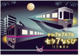 「令和７年７月７日 七夕７ならび記念乗車券」表紙イメージ（京王電鉄提供）