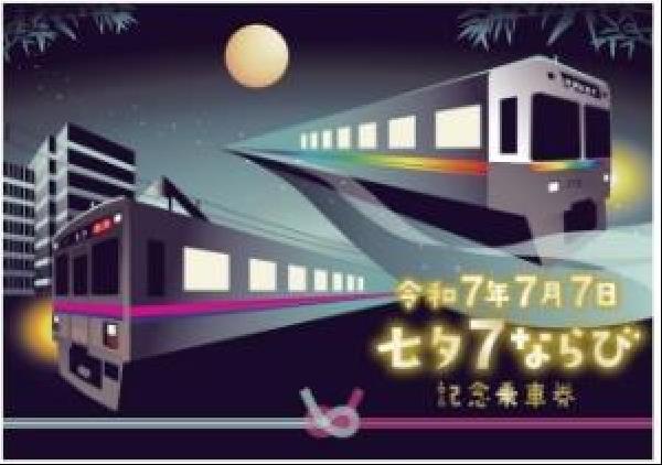 交通新聞 電子版｜京王 「令和7年7月7日 七夕7ならび記念