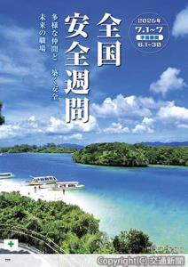 全国安全週間のポスター（中央労働災害防止協会提供）