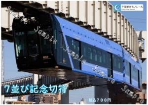 「７並び記念切符」の表紙イメージ（千葉都市モノレール提供）